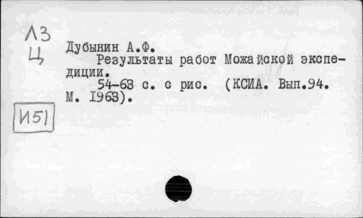 ﻿Дубинин А.Ф.
Результаты работ Можайской экспедиции.
54-63 с. с рис. (КСИА. Вып.94.
М. 1963).